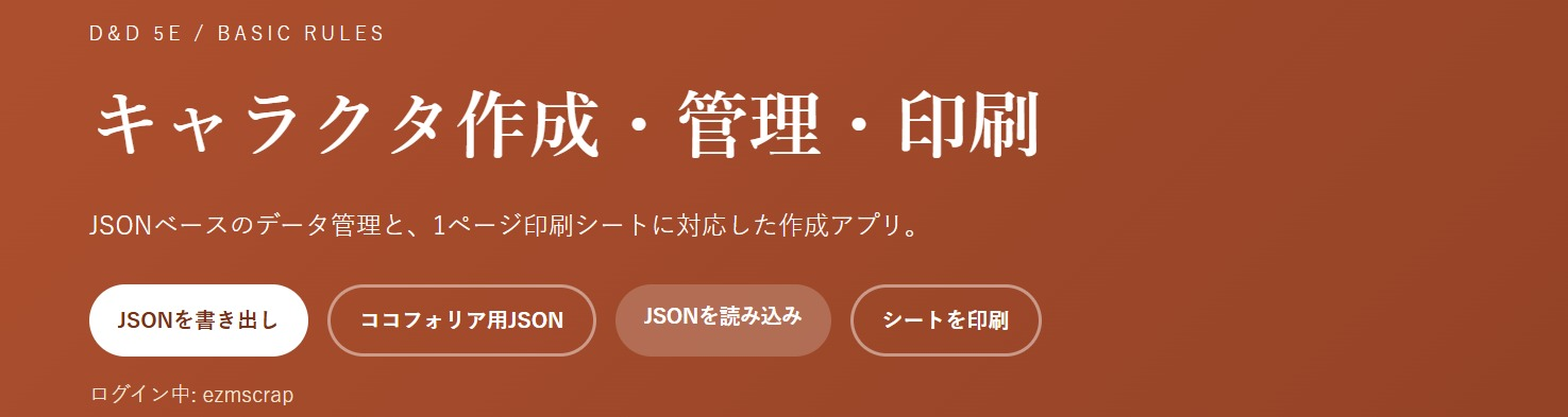 D&De5キャラ作成アプリ