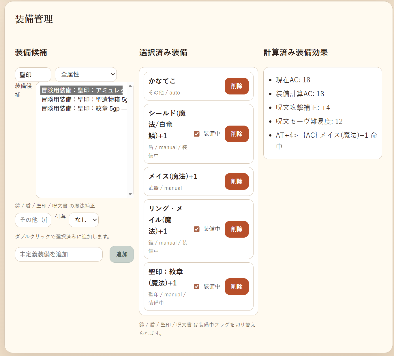 魔法の聖印を装備する例